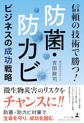 信頼の技術で勝つ！　防菌・防カビ ビジネスの成功戦略