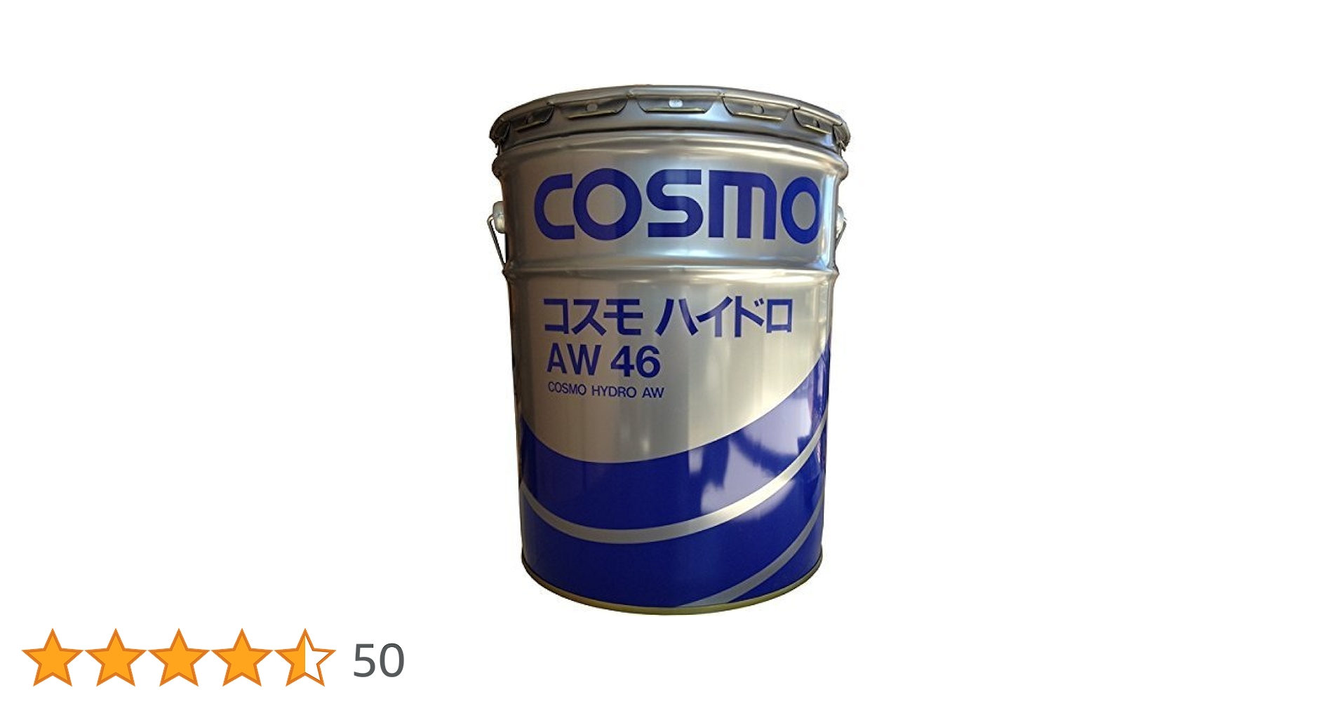 作動油 COSMO コスモ ハイドロ AW 46 20L 作動油 AW46 20L缶 ペール缶 コスモ ハイドロリックオイル : 建