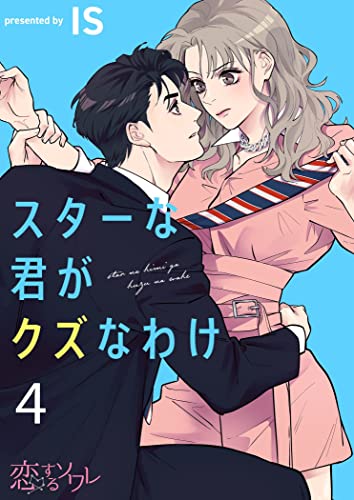 スターな君がクズなわけ 4 (恋するソワレ)