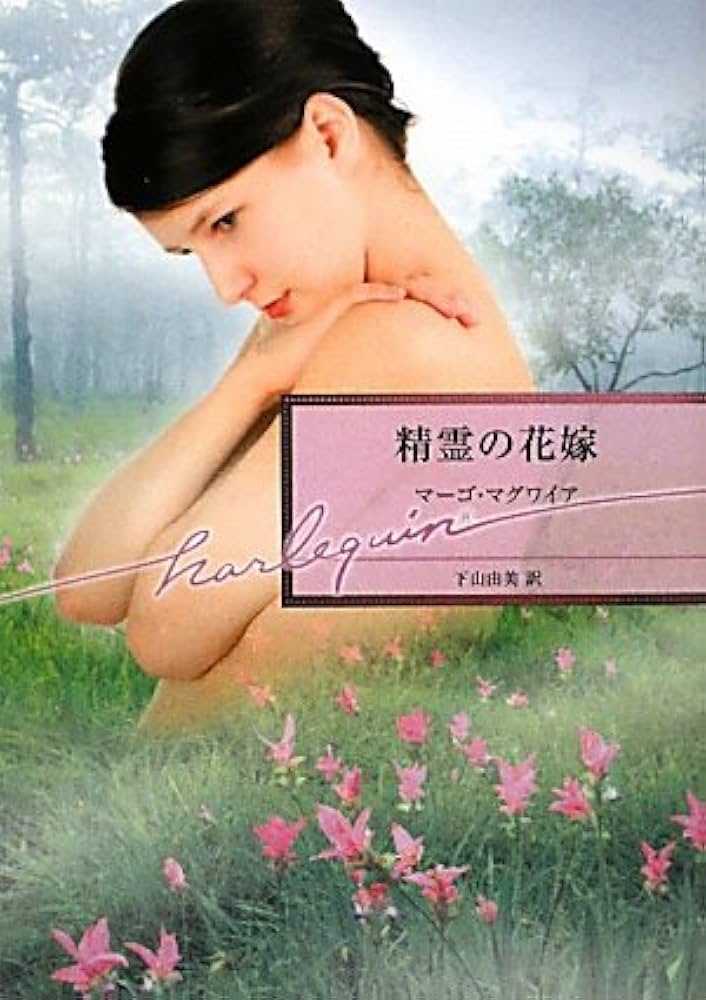 【中古】 精霊の花嫁/ハーパーコリンズ・ジャパン/マーゴ・マグワイア 中古】 精霊の花嫁/ハーパーコリンズ・ジャパン/マーゴ