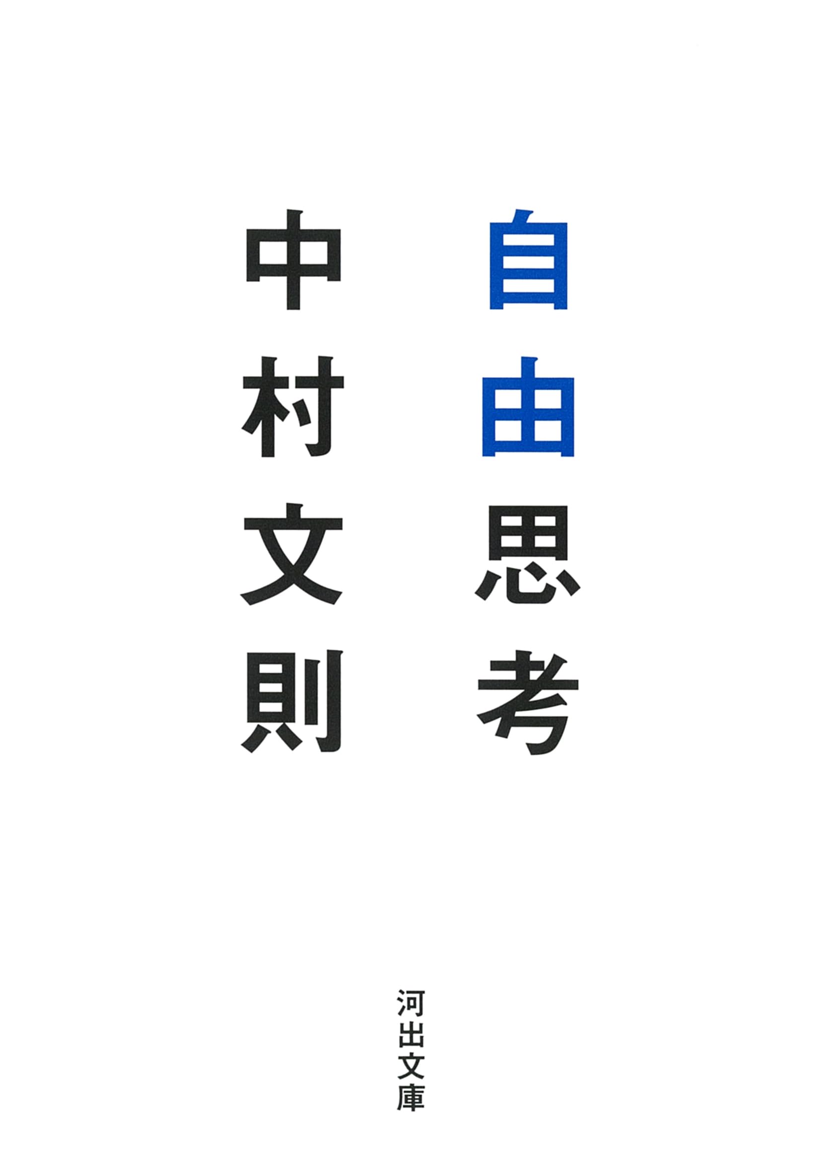 自由思考 (河出文庫 な 29-5) | 中村 文則 |本 | 通販 | Amazon