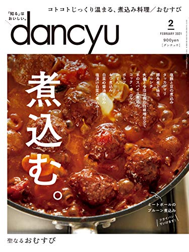 キンドル 無料電子書籍 dancyu (ダンチュウ) 2021年2月号「煮込む。」 バイ