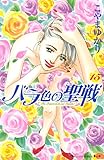 バラ色の聖戦　Ｔｈｅ　Ｆｕｔｕｒｅ　ｉｓ　ｉｎ　ｏｕｒ　Ｈａｎｄｓ！（１５） (Ｋｉｓｓコミックス)