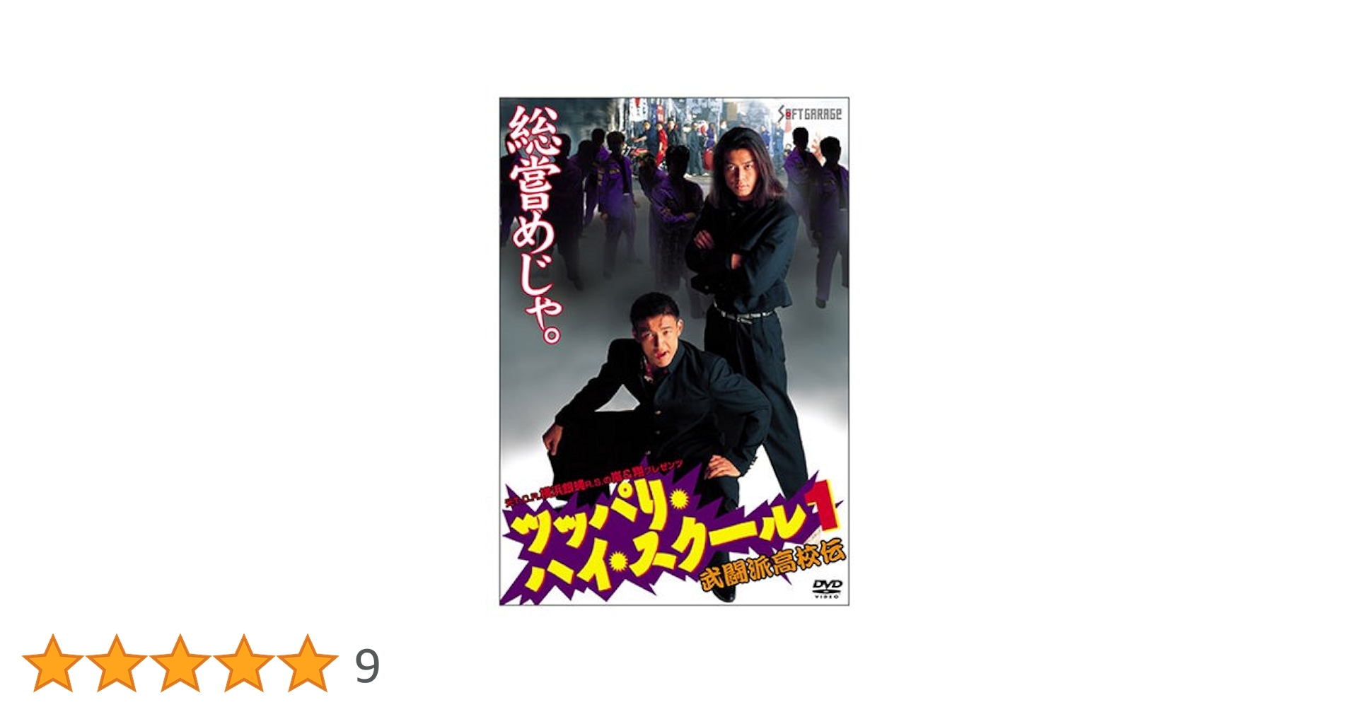 Amazon.co.jp: ツッパリ・ハイ・スクール1 武闘派高校伝 [DVD] : 山本