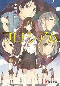 コロシアム (電撃文庫)