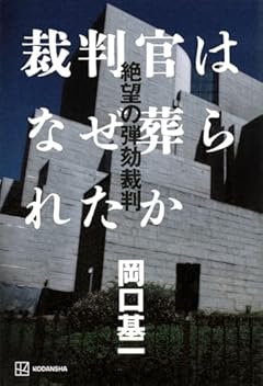 裁判官はなぜ葬られたか 絶望の弾劾裁判