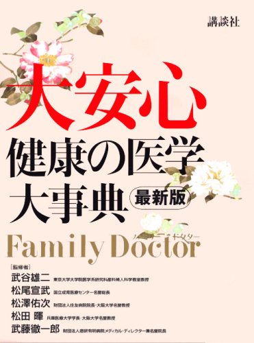 健康・医学書籍セット 大安心 最新版 健康の医学大事典 | 武谷 雄二, 松尾 宣武, 松澤 佑次