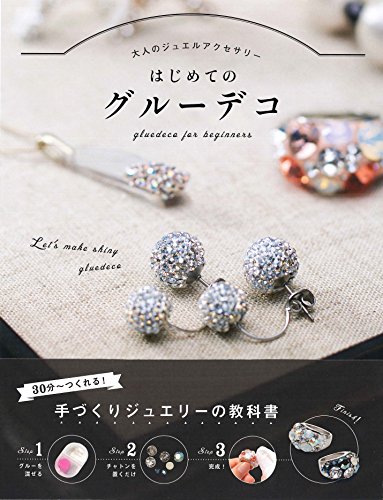 はじめての グルーデコ