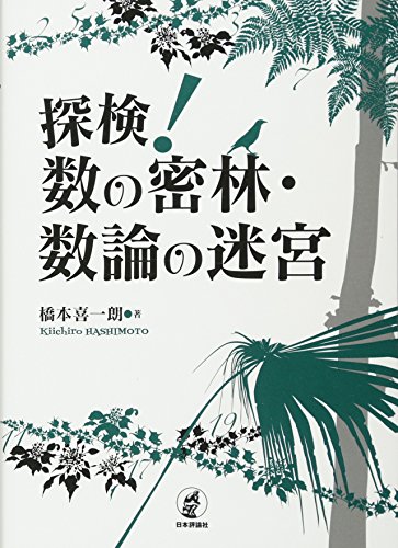 探検! 数の密林・数論の迷宮