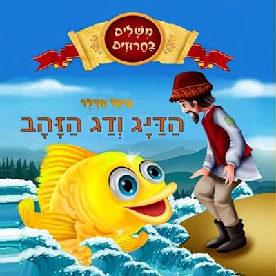 הדיג ודג הזהב