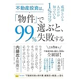 不動産投資は、「物件」で選ぶと、99%失敗する