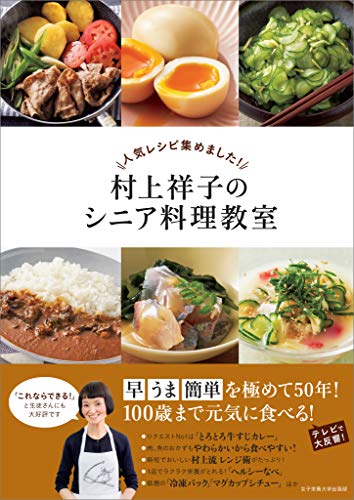 Amazon Co Jp 人気レシピ集めました 村上祥子のシニア料理教室 Ebook 村上 祥子 本