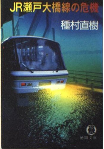 JR瀬戸大橋線の危機 (徳間文庫)