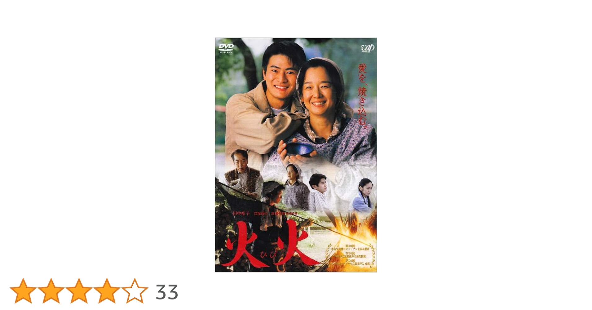 Amazon.co.jp: 火火 : 田中裕子, 窪塚俊介, 黒沢あすか, 池脇千鶴