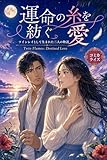 【コミック版】運命の糸を紡ぐ愛―ツインレイとして生まれた二人の物語: Twin Flames: Destined Love