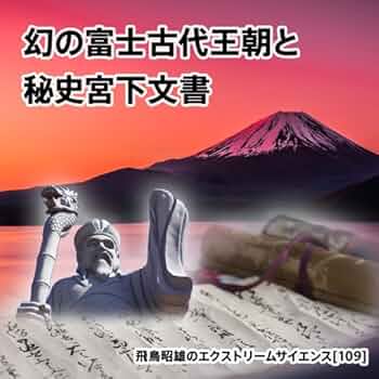 Amazon.co.jp: 「幻の富士古代王朝と秘史宮下文書」飛鳥昭雄の