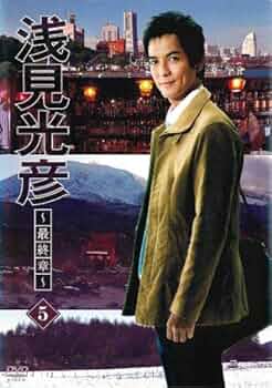 Amazon.co.jp: 浅見光彦 最終章 5 (8話、最終話) [レンタル落ち