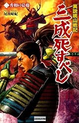 【中古】 三成死すべし 異説桃山戦記 ３/学研パブリッシング/尾山晴紀 Amazon.co.jp: 異説桃山戦記 三成しすべし3 新しい天下 (歴史