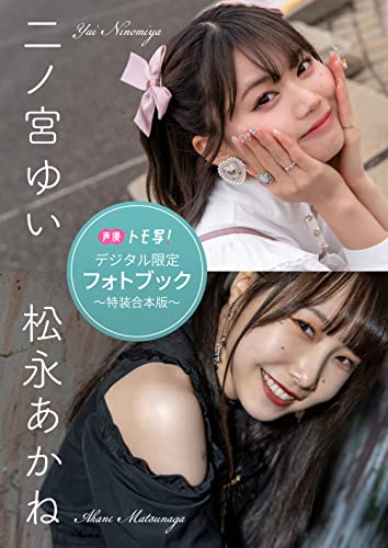 【デジタル限定】二ノ宮ゆい＆松永あかねフォトブック～特装合本版～ 週プレ PHOTO BOOK