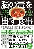 書評 脳の毒を出す食事【Kindle】 by sumiko