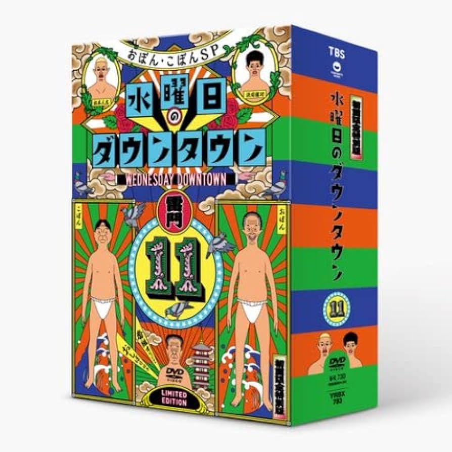 水曜日のダウンタウンDVD11巻セット Amazon.co.jp: 『水曜日のダウンタウン11』+番組オリジナル