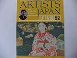 週刊アーティストジャパン(ARTISTS JAPAN) 改訂版 052 土田麦僊  その生涯と作品と創造の源