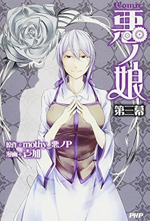 Amazon.co.jp: COMIC 悪ノ娘 第四幕 : mothy_悪ノP, 壱加: 本