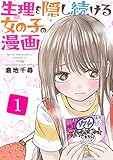 生理を隠し続ける女の子の漫画　1巻 (アラモード)