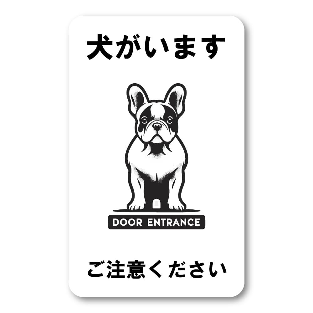 Amazon.co.jp: 犬がいます ご注意ください ステッカー フレブル 玄関