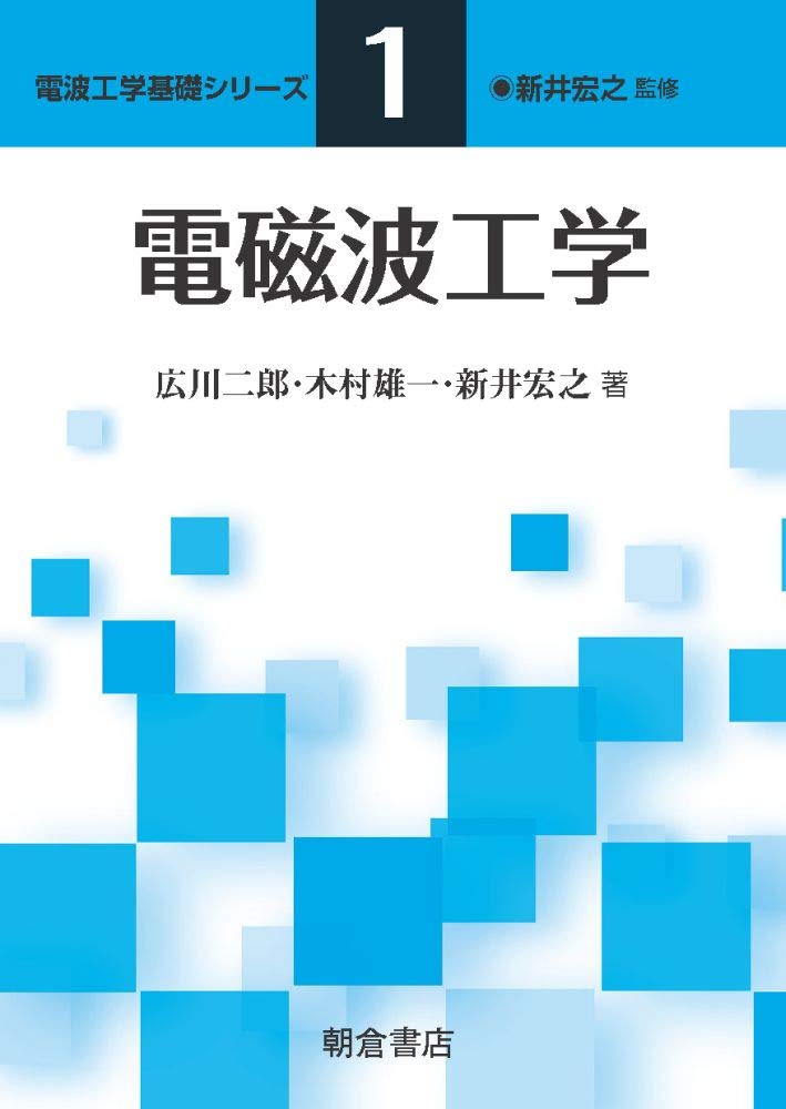 電磁波工学 (電波工学基礎シリーズ 1) | 新井 宏之, 木村 雄一, 広川