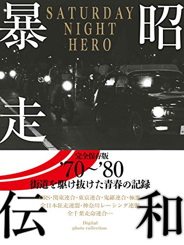 PDFダウンロード 昭和暴走伝 バイ