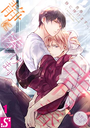 青春、静に捧げます。1 (BLスクリーモ)