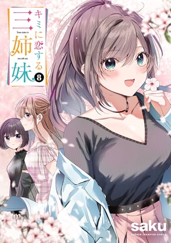 キミに恋する三姉妹　8 (少年チャンピオン・コミックス)