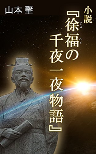 小説『徐福の千夜一夜物語』