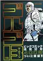 良品 ゴルゴ13 1-170巻　文庫　 送料無料 漫画 ゴルゴ13（1） (ビッグコミックス) | さいとう・たかを | 青年