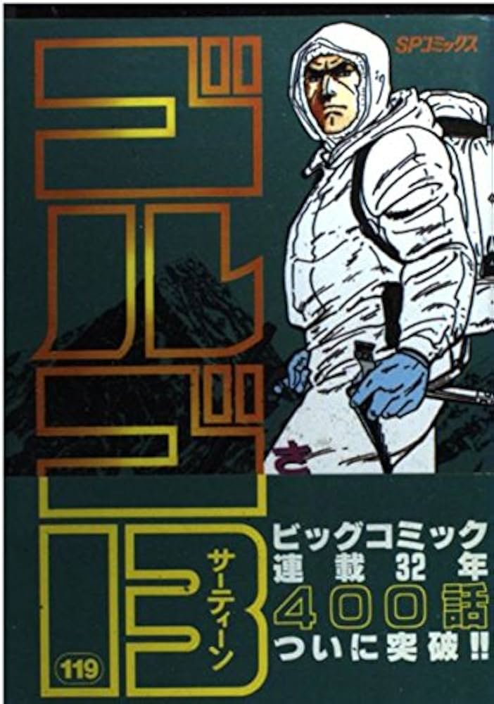 ゴルゴ13 (119) (SPコミックス) | さいとう たかを |本 | 通販