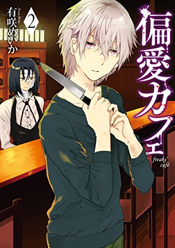 無料電子書籍アプリ 偏愛カフェ 2巻: バンチコミックス バイ
