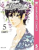 花になれっ！ 5 (マーガレットコミックスDIGITAL)