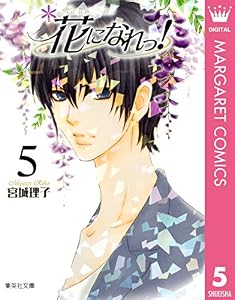 花になれっ！ 5 (マーガレットコミックスDIGITAL)