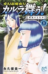 カルラ舞う！ 葛城の古代神 3 変幻退魔夜行 カルラ舞う！ 葛城の古代神  