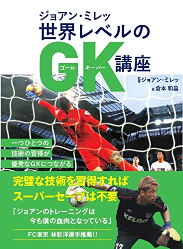 無料電子書籍 おすすめ ジョアン・ミレッ 世界レベルのGK講座 バイ