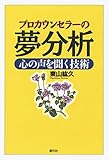 プロカウンセラーの夢分析 心の声を聞く技術