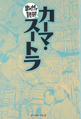 無料電子書籍 おすすめ カーマ・スートラ (まんがで読破) バイ