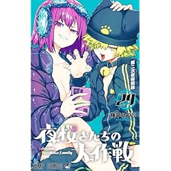 夜桜さんちの大作戦　1〜25 Amazon.co.jp: 夜桜さんちの大作戦 1~25巻セット : 本