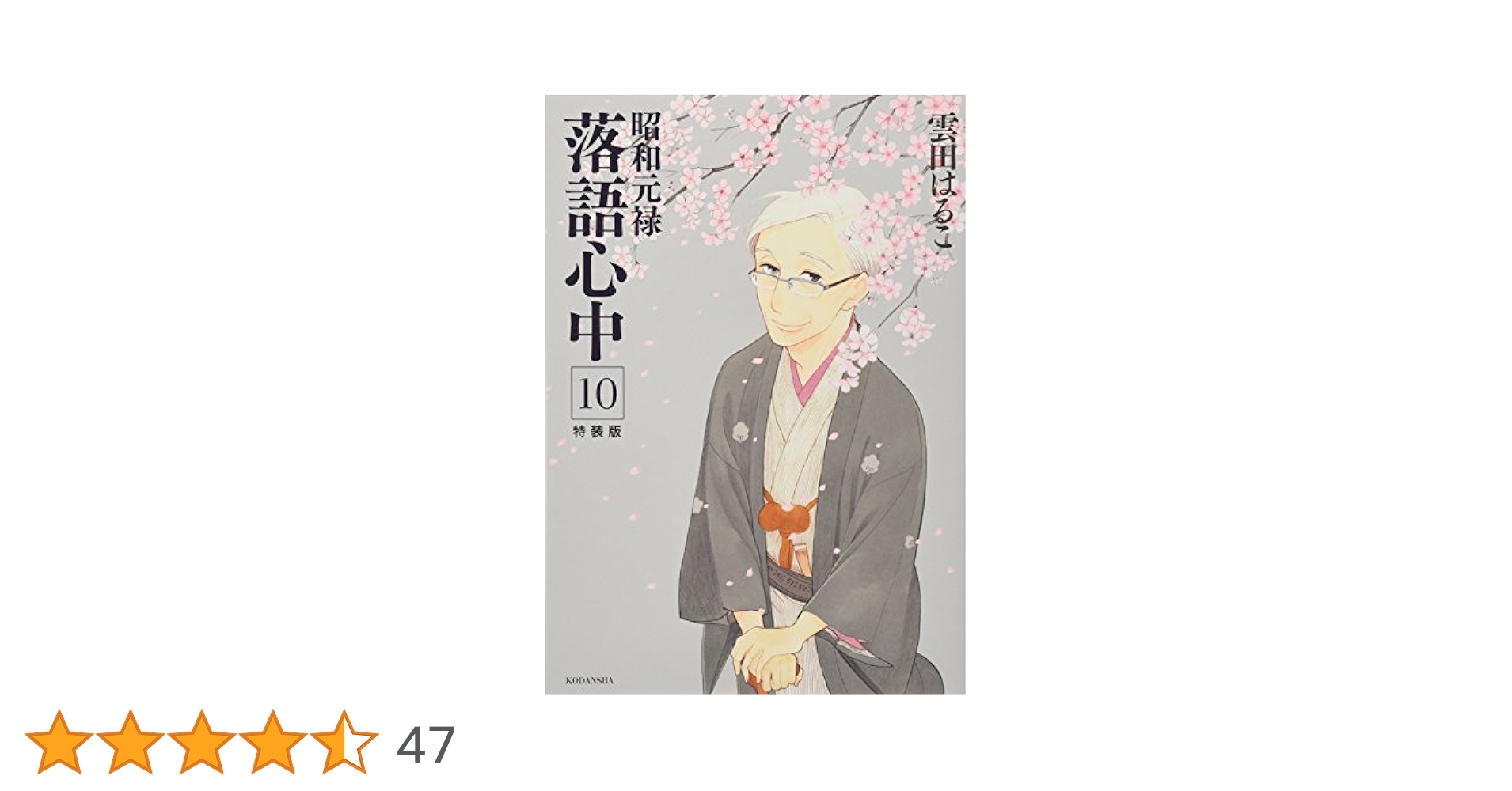 昭和元禄落語心中 雲田はるこ 全10巻 DVD 小冊子付き特装版 全巻セット 81owHYzNNoL._UF350,350_QL50_.jpg