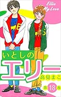 いとしのエリー (全20巻) Kindle版