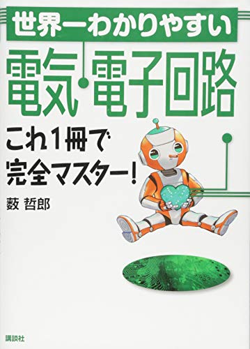 無料電子書籍 pdf 世界一わかりやすい電気・電子回路 これ1冊で完全マスター! (KS理工学専門 バイ