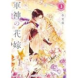 軍神の花嫁3 (メディアワークス文庫)