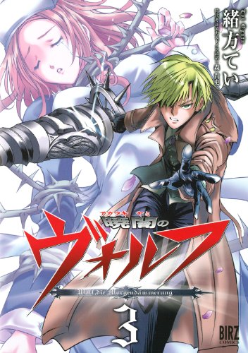 『暁闇のヴォルフ』3巻