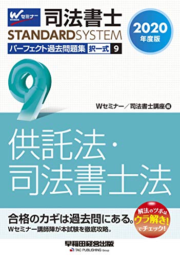 無料電子書籍 アプリ 司法書士 パーフェクト過去問題集 (9) 択一式 供託法・司法書士法 2020年度 バイ